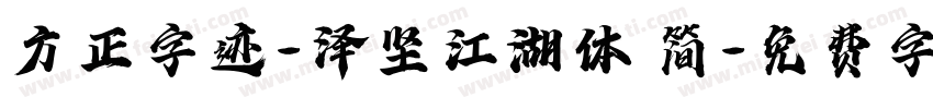 方正字迹-泽坚江湖体 简字体转换